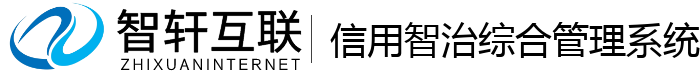 信用智治综合管理系统
